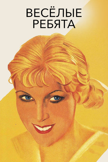 Веселые ребята Веселые ребята
