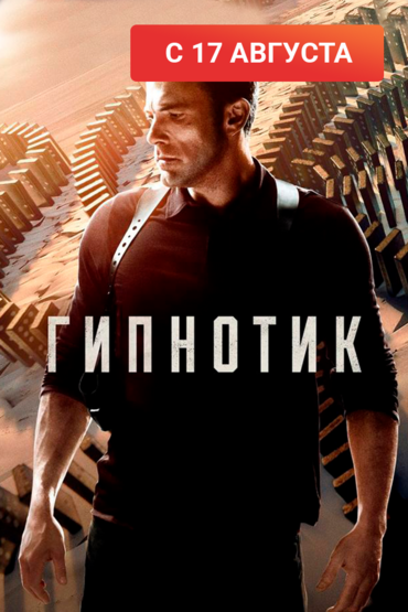 Гипнотик