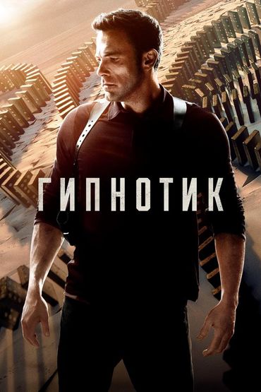 Гипнотик