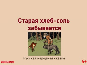 Старая хлеб-соль забывается
