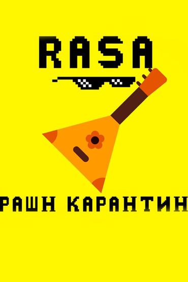 Rasa - Рашн карантин