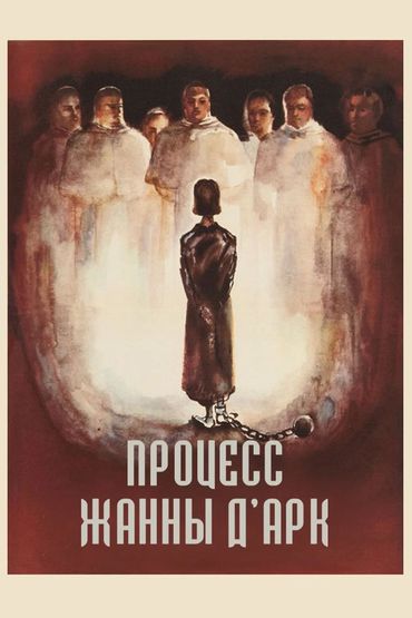 Процесс Жанны д'Арк