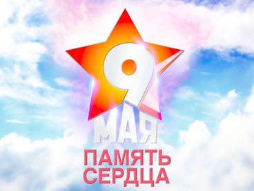 Память сердца. День Победы