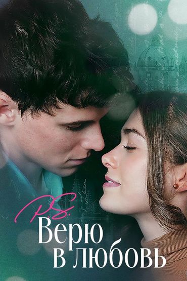 P.S. Верю в любовь
