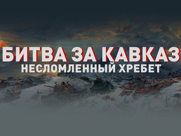 Битва за Кавказ. Несломленный хребет