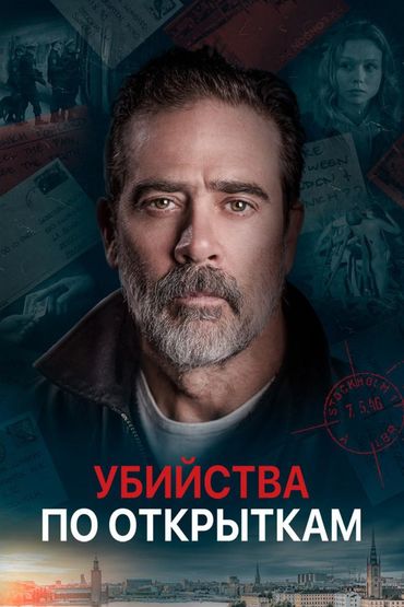 Убийства по открыткам