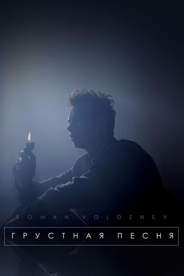 Roman Voloznev - Грустная песня