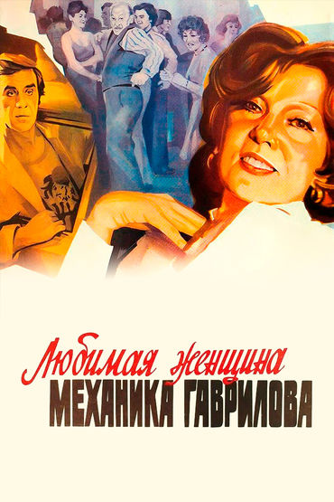 Любимая женщина механика Гаврилова