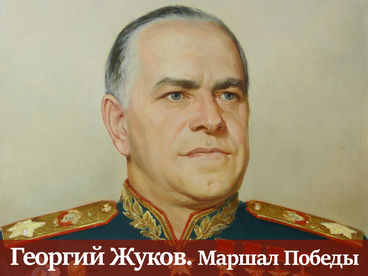 Георгий Жуков. Маршал Победы