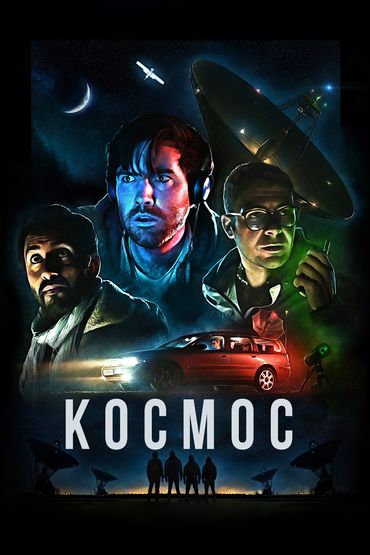 Космос Космос