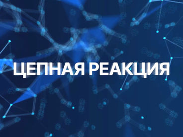 Цепная реакция Цепная реакция