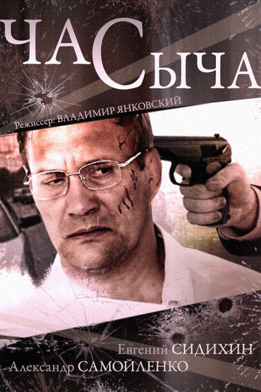 Час сыча Час сыча