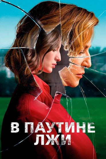 В паутине лжи