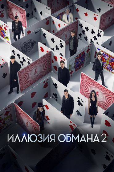Иллюзия обмана 2 Иллюзия обмана 2
