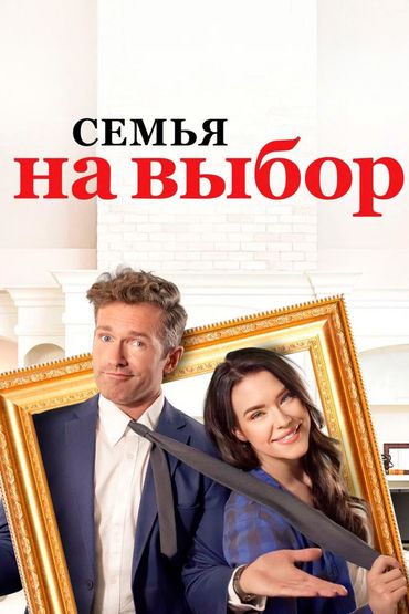 Семья на выбор