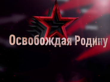 Освобождая Родину Освобождая Родину