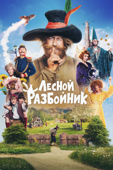 ЛЕСНОЙ РАЗБОЙНИК ЛЕСНОЙ РАЗБОЙНИК