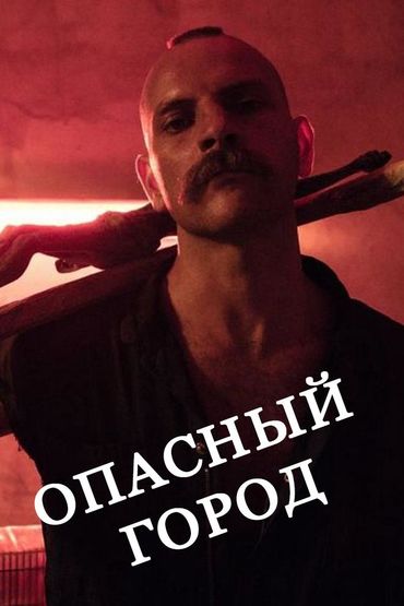 Опасный город