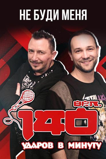 140 ударов в минуту - Не буди меня