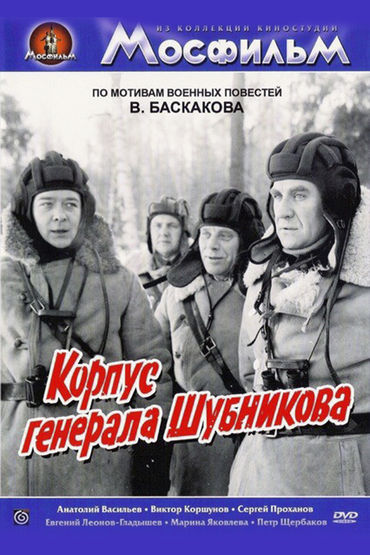 Корпус генерала Шубникова. Художественный фильм Корпус генерала Шубникова. Художественный фильм