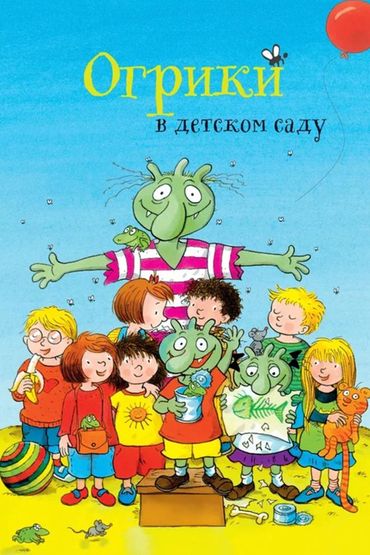 Огрики в детском саду