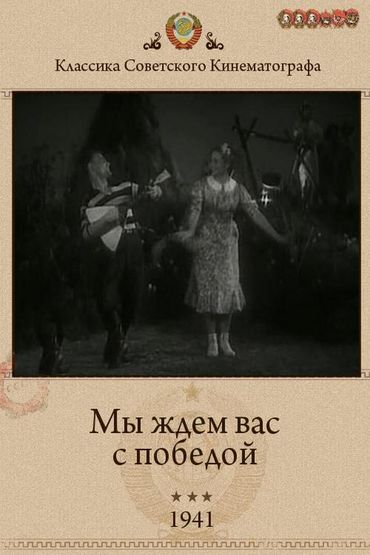 Мы ждём вас с победой Мы ждём вас с победой