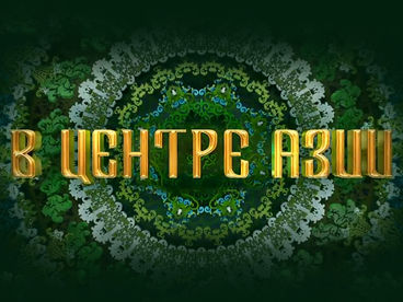 В центре Азии
