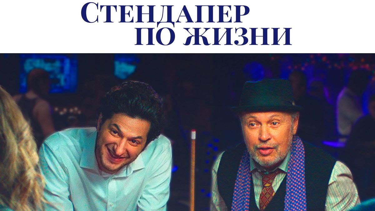 Стендапер по жизни