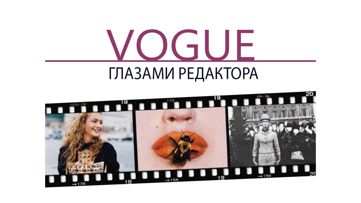 Vogue: глазами редактора