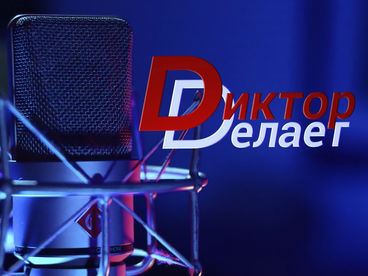 Диктор делает