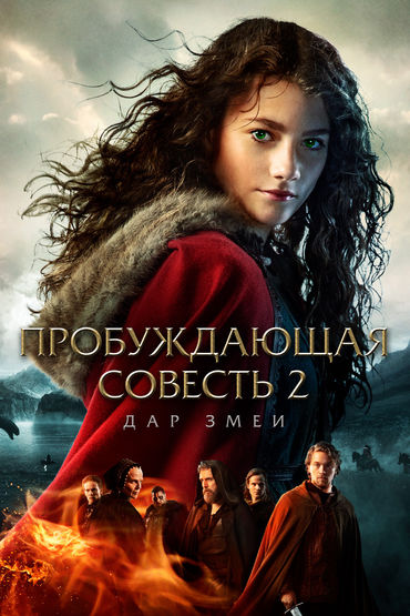 Пробуждающая совесть: Дар змеи