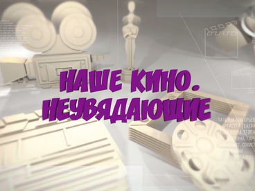 Наше кино. Неувядающие Наше кино. Неувядающие