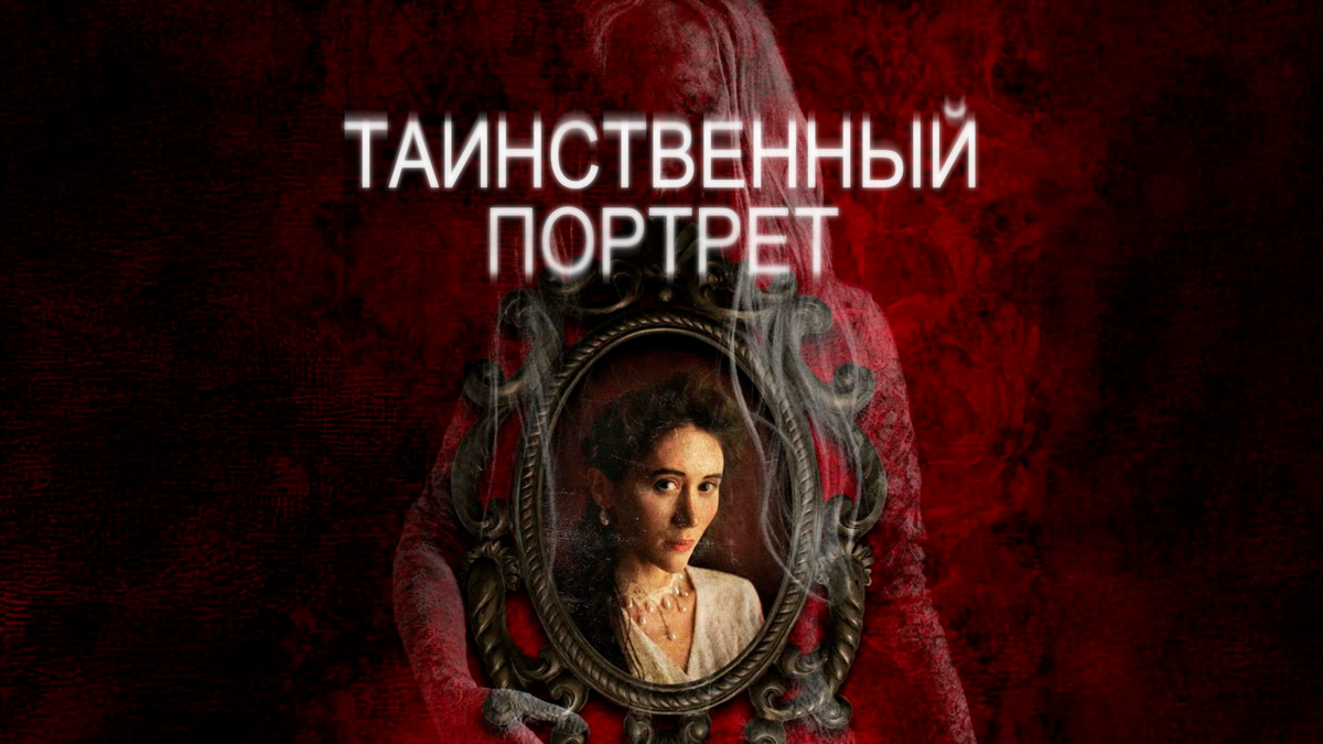 Таинственный портрет