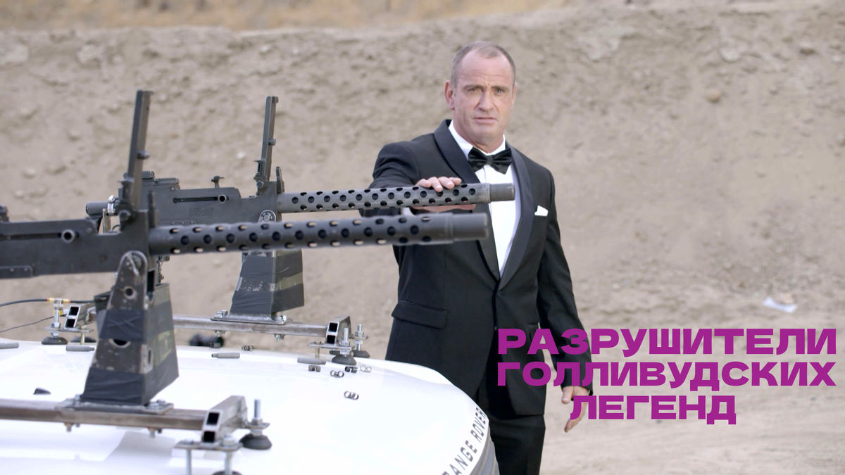 Разрушители голливудских легенд