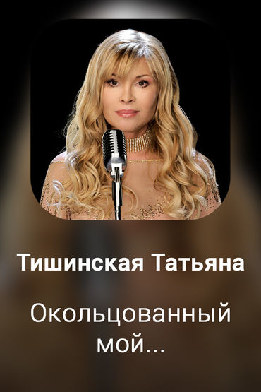 Окольцованный мой...