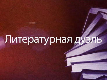 Литературная дуэль Литературная дуэль