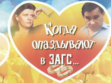 Когда опаздывают в ЗАГС