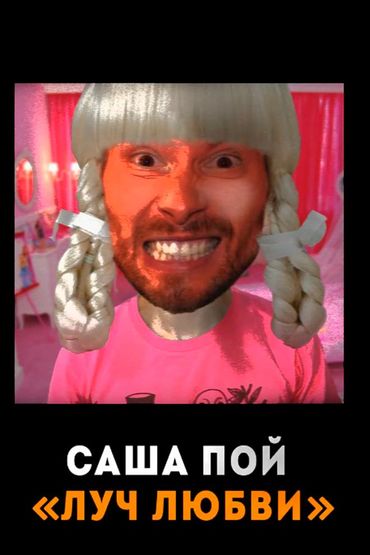 Саша Пой - Луч любви