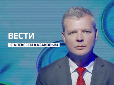 Вести с Алексеем Казаковым Вести с Алексеем Казаковым