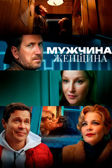 Мужчина и женщина