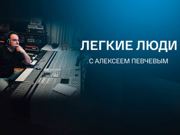 Лёгкие люди Лёгкие люди