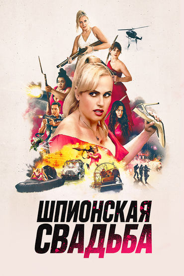 Шпионская свадьба