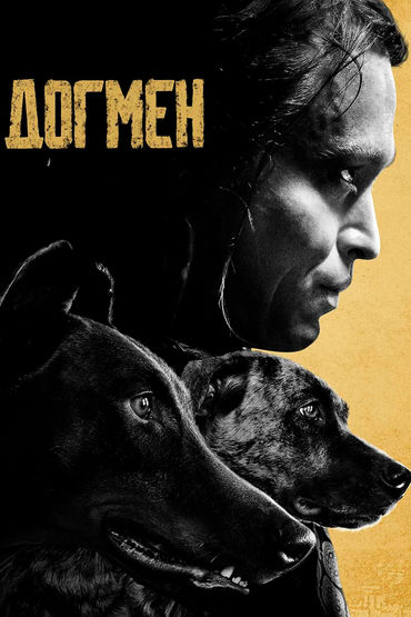 Догмен