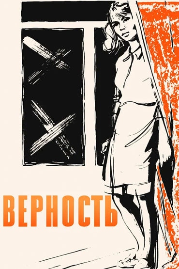 Верность Верность