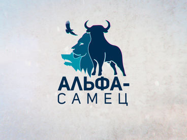 Альфа-самец Альфа-самец