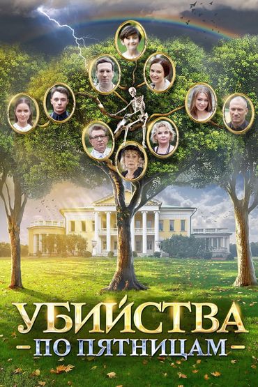 Убийства по пятницам Убийства по пятницам