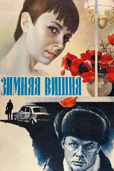 Зимняя вишня