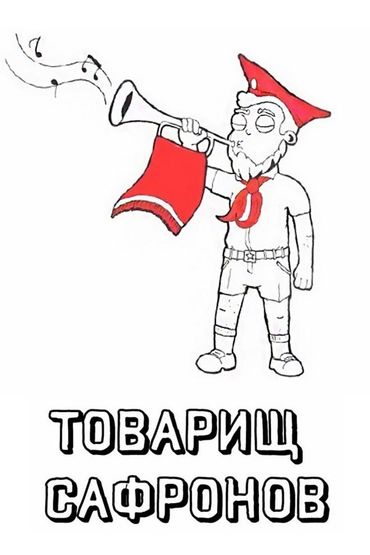 Товарищ Сафронов