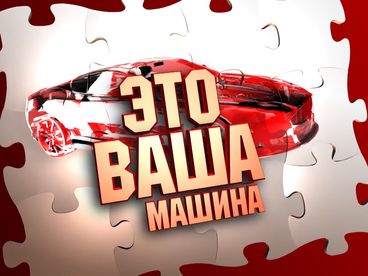 Это ваша машина