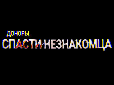 Доноры. Спасти незнакомца Доноры. Спасти незнакомца